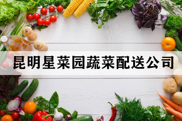 昆明蔬菜配送的優(yōu)勢有哪些？