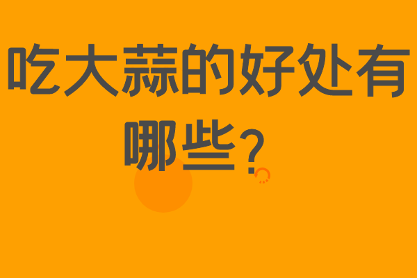 吃大蒜的好處有哪些？