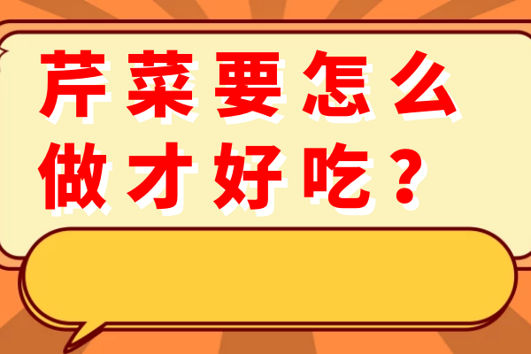 芹菜要怎么做才好吃？