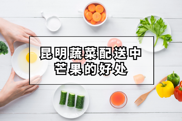 芒果的好處和營(yíng)養價(jià)值都有哪些？