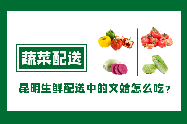 昆明生鮮配送中的文蛤怎么吃？