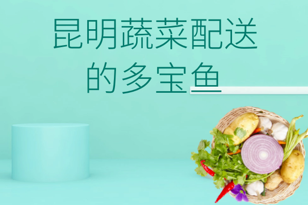 昆明蔬菜配送 的多寶魚(yú)