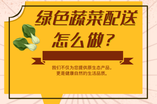 綠色蔬菜配送怎么做？