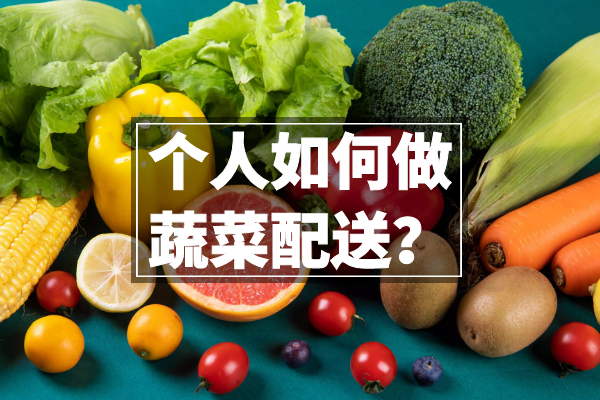 個(gè)人如何做蔬菜配送？