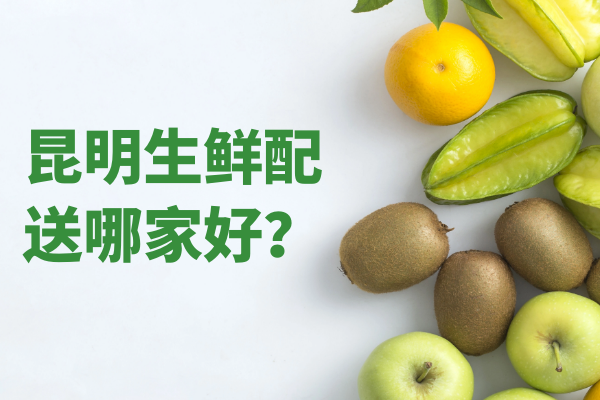 昆明生鮮配送哪家好？