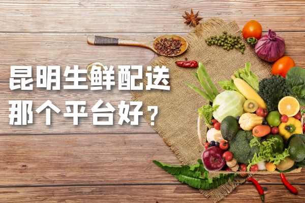 昆明生鮮配送那個(gè)平臺好？