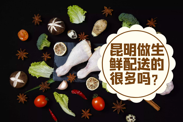 昆明做生鮮配送的很多嗎？