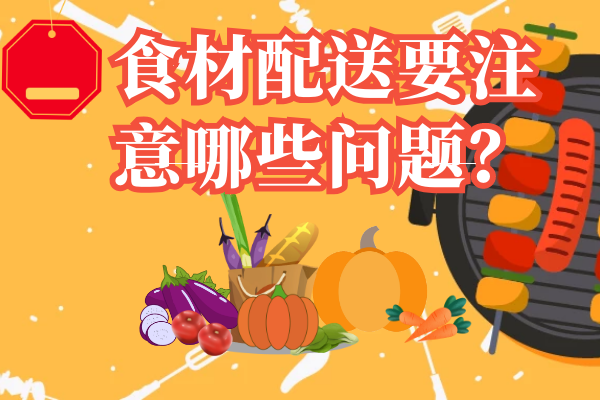 食材配送要注意哪些問(wèn)題？