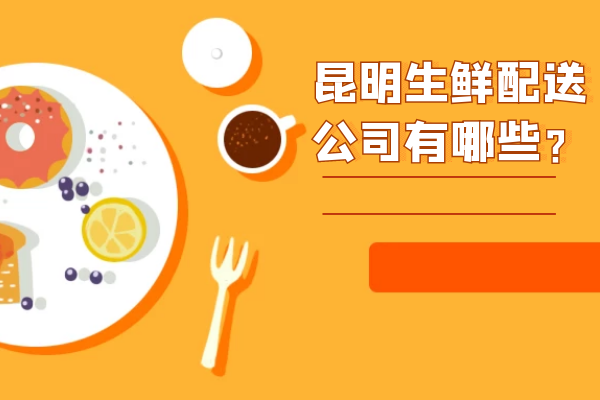 昆明生鮮配送公司有哪些？
