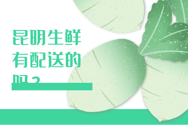 昆明生鮮有配送的嗎？