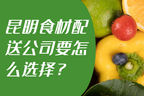 昆明食材配送公司要怎么選擇？
