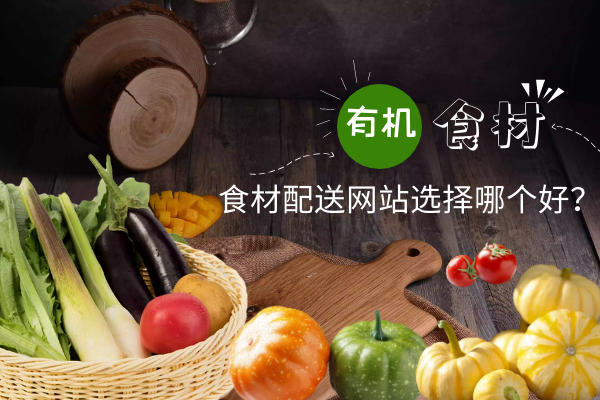 食材配送網(wǎng)站選擇哪個(gè)好？