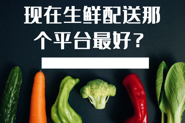 現在生鮮配送那個(gè)平臺最好？