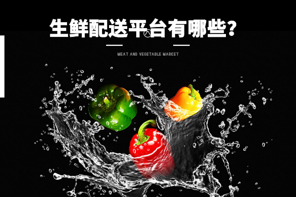 生鮮配送平臺有哪些？