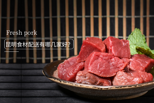 昆明食材配送有哪幾家好？