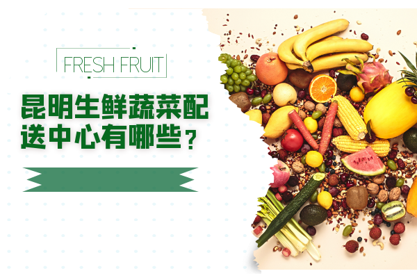 昆明生鮮蔬菜配送中心有哪些？