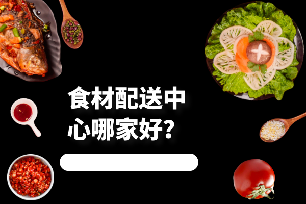 食材配送中心哪家好？