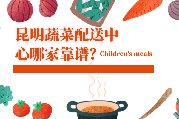 昆明蔬菜配送中心哪家靠譜？