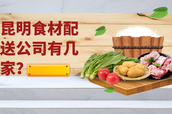 昆明食材配送公司有幾家？