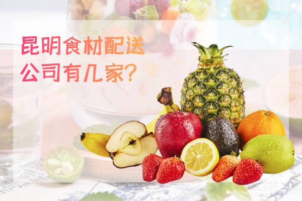 昆明食材配送公司有幾家？
