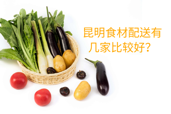 昆明食材配送有幾家比較好？