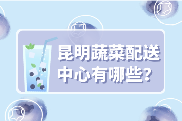 昆明蔬菜配送中心有哪些？