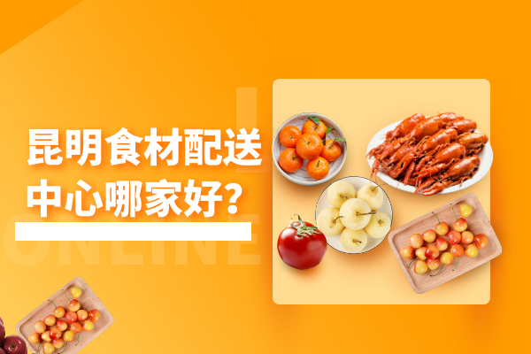 昆明食材配送中心哪家好？