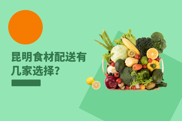 昆明食材配送有幾家選擇？