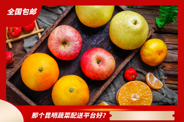 那個(gè)昆明蔬菜配送平臺好？