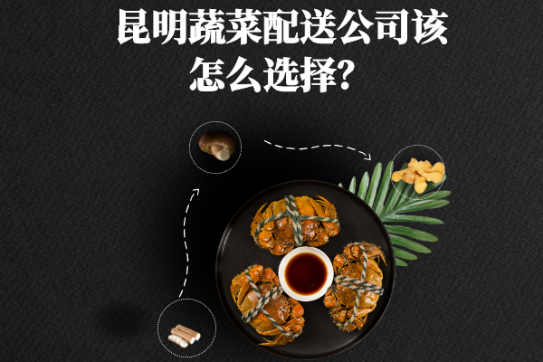 昆明蔬菜配送公司該怎么選擇？