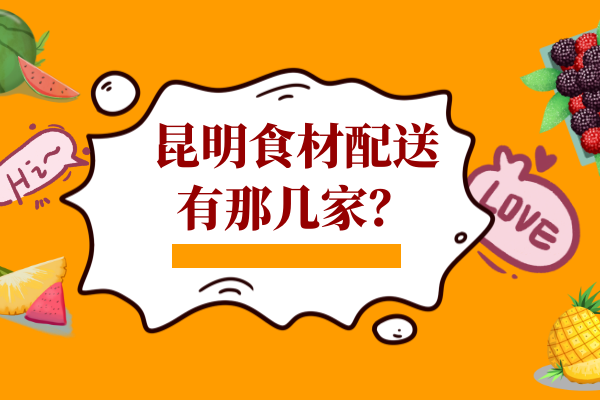 昆明食材配送有那幾家？