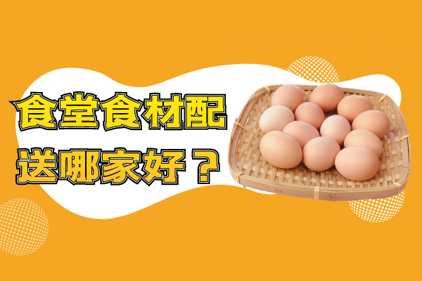 食堂食材配送哪家好？