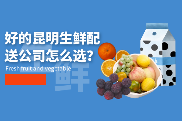 好的昆明生鮮配送公司怎么選？