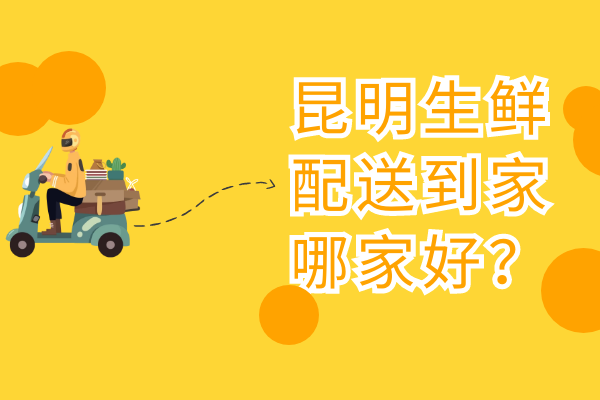 昆明生鮮配送到家哪家好？