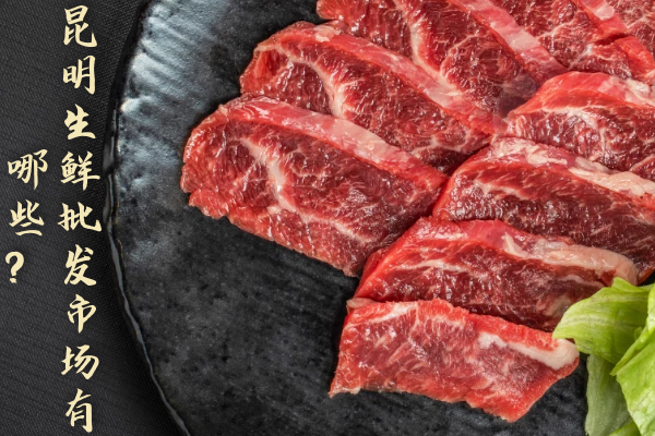 昆明生鮮批發(fā)市場(chǎng)有哪些？