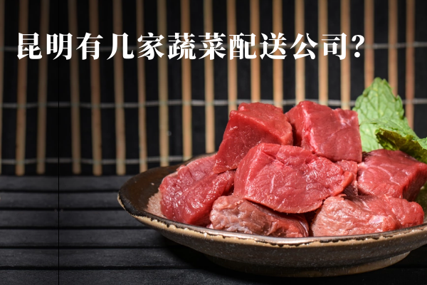 昆明有幾家蔬菜配送公司？