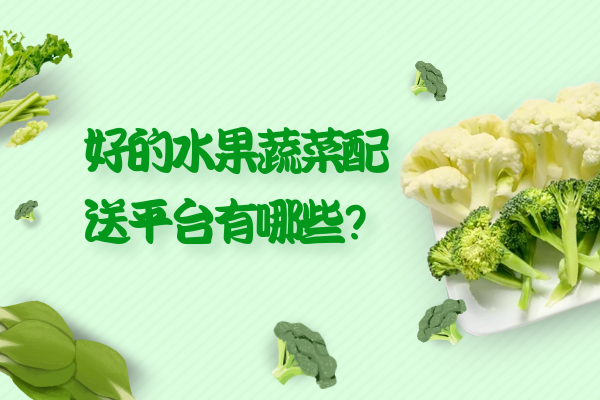 好的水果蔬菜配送平臺有哪些？