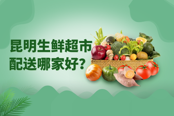 昆明生鮮超市配送哪家好？
