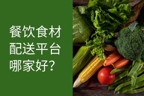 餐飲食材配送平臺哪家好？