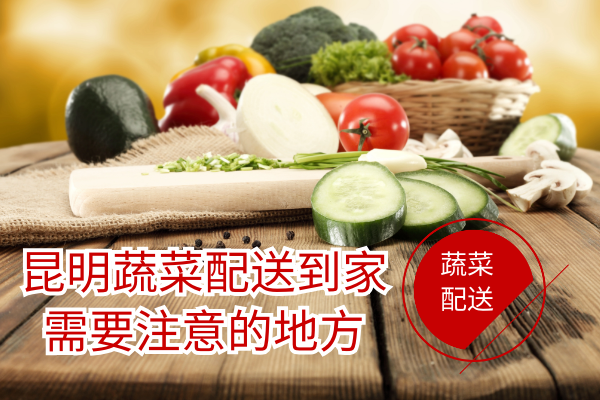 昆明生鮮配送公司應該怎么選擇 昆明生鮮配送公司應該怎么選擇