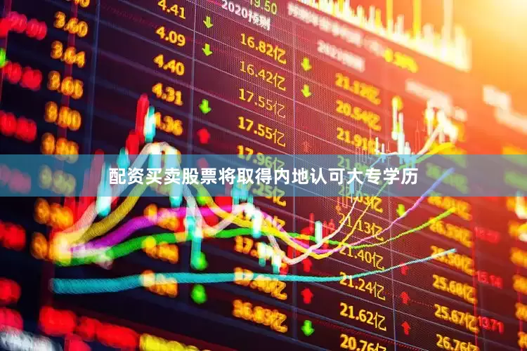 配资买卖股票将取得内地认可大专学历