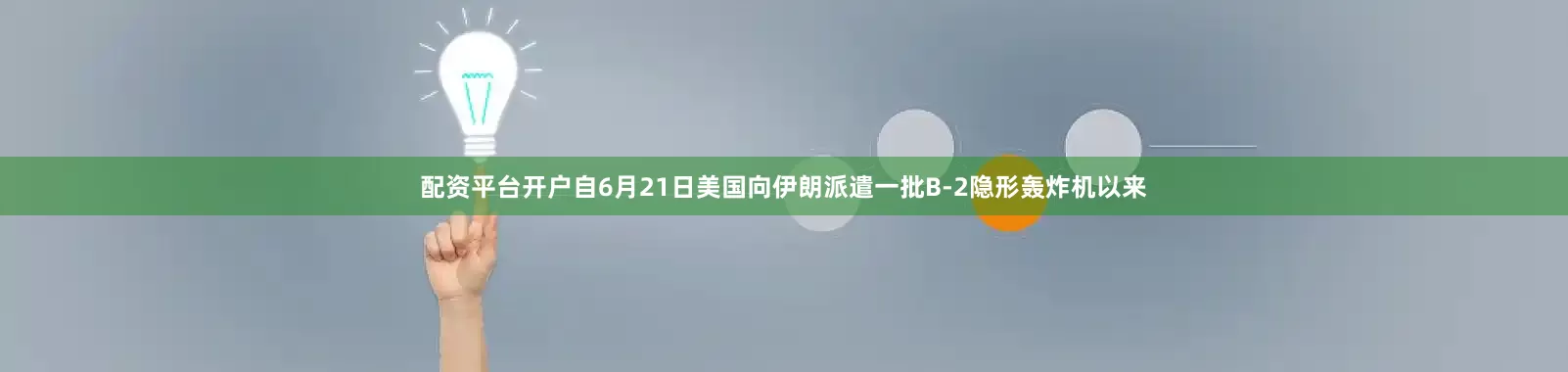 配资平台开户自6月21日美国向伊朗派遣一批B-2隐形轰炸机以来