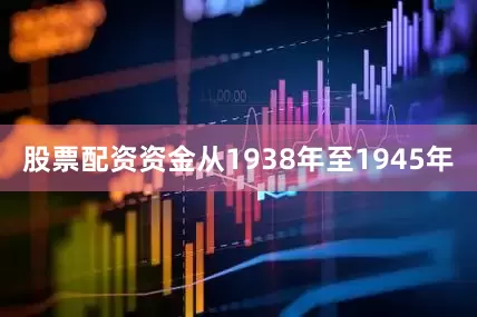 股票配资资金从1938年至1945年