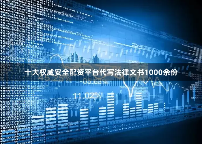 十大权威安全配资平台代写法律文书1000余份